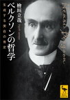 ベルクソンの哲学　生成する実在の肯定【電子書籍】[ 檜垣立哉 ]