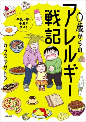 0歳からのアレルギー戦記 〜牛乳・卵・小麦がダメ！〜