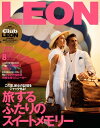 LEON 2023年 08月号 旅するふたりのスイートメモリー【電子書籍】