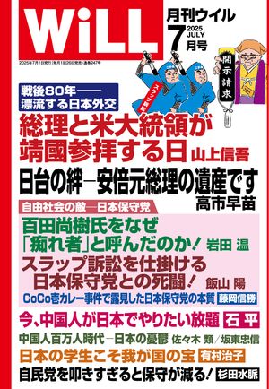 月刊WiLL 2025年7月号【電子書籍】[ ワック ]のサムネイル