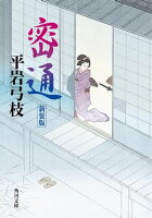 密通 新装版