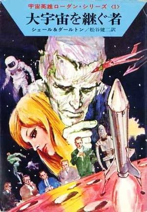 宇宙英雄ローダン・シリーズ　電子書籍版1　スターダスト計画【電子書籍】[ K H シェール ]