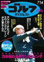 週刊ゴルフダイジェスト 2015年7月14日号 2015年7月14日号【電子書籍】