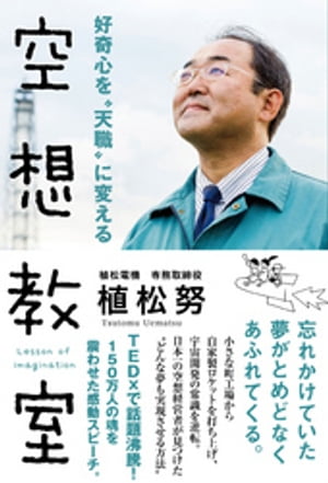 好奇心を“天職 に変える空想教室【電子書籍】[ 植松努 ]