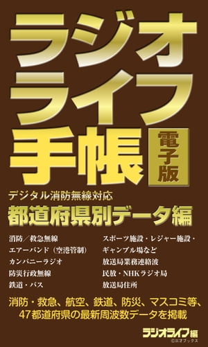 ラジオライフ手帳電子版 都道府県別データ編