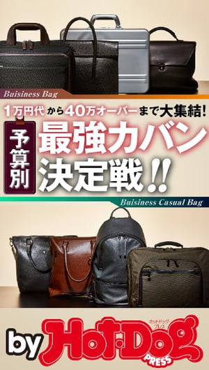 楽天楽天Kobo電子書籍ストアバイホットドッグプレス 予算別　最強カバン決定戦！！ 2018年12/14号【電子書籍】