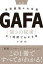 図解 世界最強４大企業ＧＡＦＡ 「強さの秘密」が１時間でわかる本