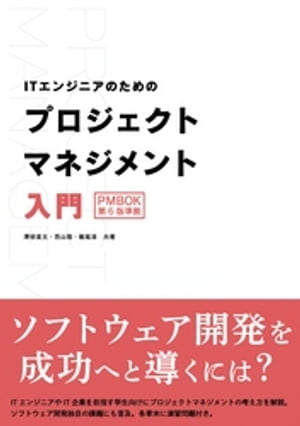 ITエンジニアのためのプロジェクトマネジメント入門