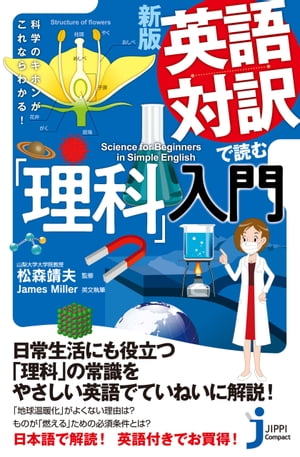 新版　英語対訳で読む「理科」入門