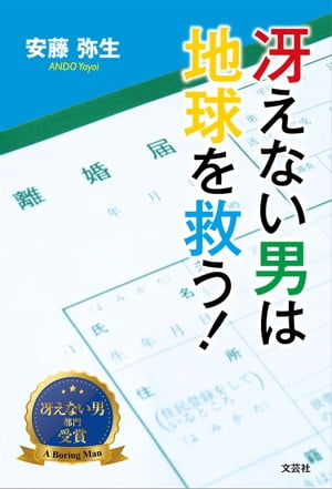 冴えない男は地球を救う！