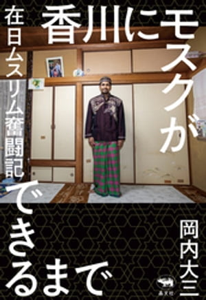 香川にモスクができるまで【電子書籍】[ 岡内大三 ]