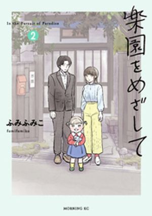 楽園をめざして（2）【電子書籍】[ ふみふみこ ]のサムネイル