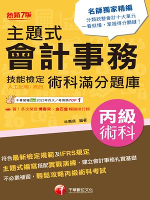 114年主題式會計事務(人工記帳、資訊)丙級 技能檢定術科滿分題庫[會計技術士]【電子書籍】