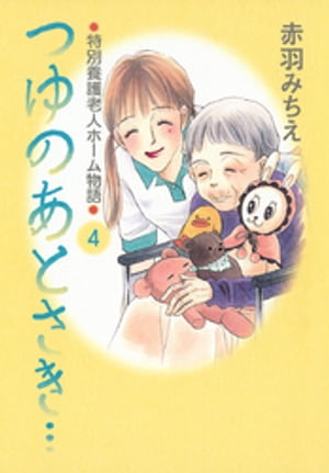 つゆのあとさき…～特別養護老人ホーム物語　４