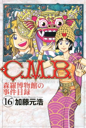 Ｃ．Ｍ．Ｂ．森羅博物館の事件目録（１６）