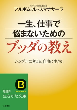 一生、仕事で悩まないためのブッダの教え