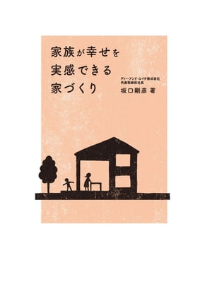 家族が幸せを実感できる家づくり