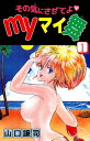 その気にさせてよ Myマイ舞1【電子書籍】 山口譲司