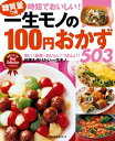 一生モノの100円おかず503【電子書籍】