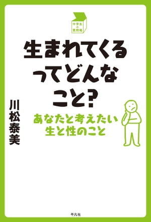 生まれてくるってどんなこと？