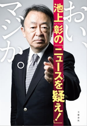 おい、マジか。　池上彰の「ニュースを疑え！」