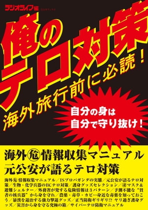 海外旅行前に必読！ 俺のテロ対策【電子書籍】[ 三才ブックス ]