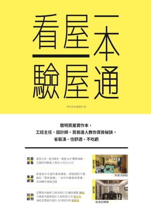 看屋驗屋一本通：聰明買屋實作本，工班主任、設計師、買房達人教你買房秘訣，省裝潢、住舒適、不吃虧