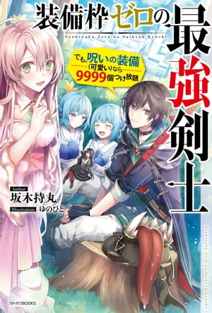 装備枠ゼロの最強剣士　でも、呪いの装備（可愛い）なら９９９９個つけ放題
