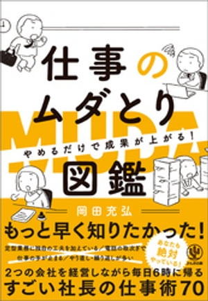 やめるだけで成果が上がる 仕事のムダとり図鑑