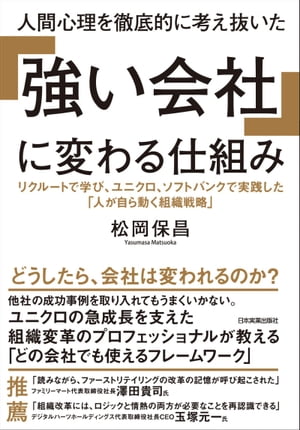 人間心理を徹底的に考え抜いた 「強い会社」に変わる仕組み