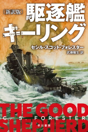 駆逐艦キーリング〔新訳版〕【電子書籍】[ セシル スコット フォレスター ]