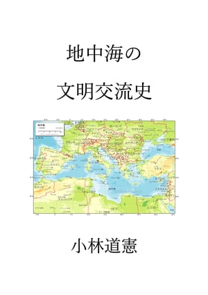 地中海の文明交流史