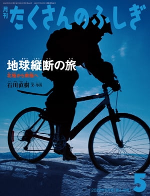 地球縦断の旅（たくさんのふしぎ2022年5月号）