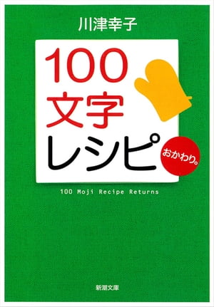 １００文字レシピ　おかわり。（新潮文庫）