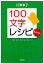 １００文字レシピ　おかわり。（新潮文庫）