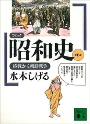 コミック昭和史（6）終戦から朝鮮戦争【電子書籍】 水木しげる