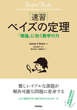 ［速習］ベイズの定理 ーー「推論」に効く数学の力