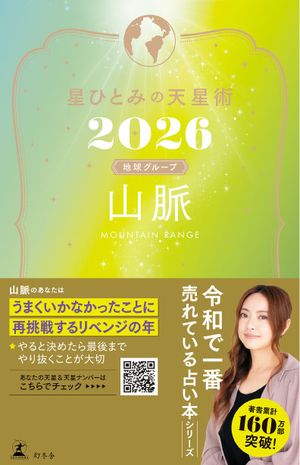 星ひとみの天星術2026　山脈〈地球グループ〉【電子書籍】[ 星ひとみ ]
