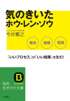 気のきいたホウ・レン・ソウ 「いいプロセス」が「いい結果」を生む【電子書籍】[ 今井繁之 ]