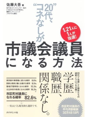 1.21人に１人が当選！ 20代、コネなしが市議会議員になる方法