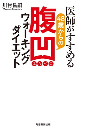 楽天楽天Kobo電子書籍ストア医師がすすめる48歳からの腹凹（はらぺこ）ウォーキングダイエット【電子書籍】[ 川村昌嗣 ]