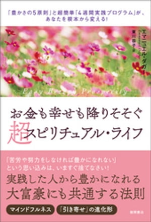 お金も幸せも降りそそぐ超スピリチュアル・ライフ　「豊かさの5原則」と超簡単「4週間実践プログラム」が、あなたを根本から変える！