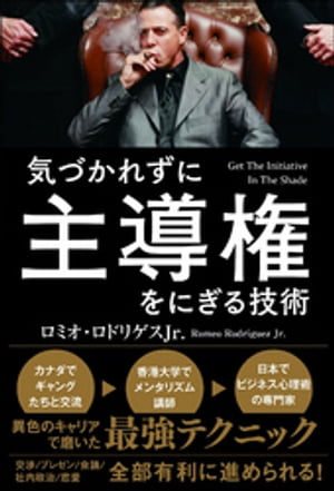 気づかれずに主導権をにぎる技術【電子書籍】[ ロミオ・ロドリゲスJr. ]