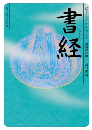 書経　ビギナーズ・クラシックス　中国の古典【電子書籍】[ 山口　謠司 ]