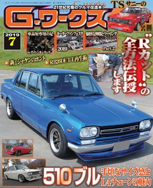 G-ワークス 2019年7月号