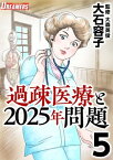 過疎医療と2025年問題5【電子書籍】[ 大石容子 ]