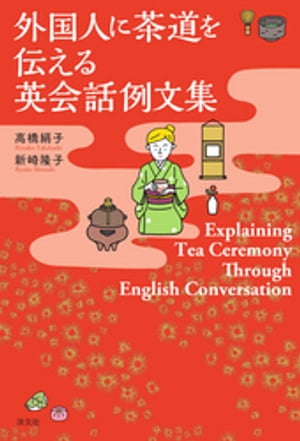 外国人に茶道を伝える英会話例文集Explaining Tea Ceremony Through English Conversation【電子書籍】 高橋絹子