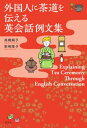 外国人に茶道を伝える英会話例文集Explaining Tea Ceremony Through English Conversation【電子書籍】[ 高橋絹子 ]