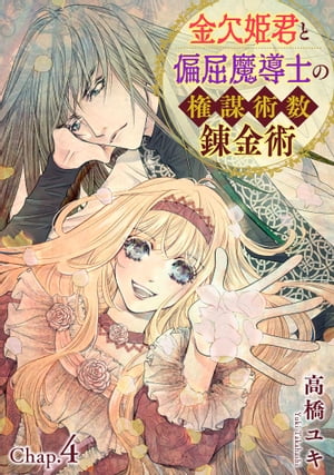 金欠姫君と偏屈魔導士の権謀術数錬金術　4話後編