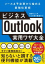 ビジネスOutlook実用ワザ大全【電子書籍】[ 鈴木眞里子（グエル） ]